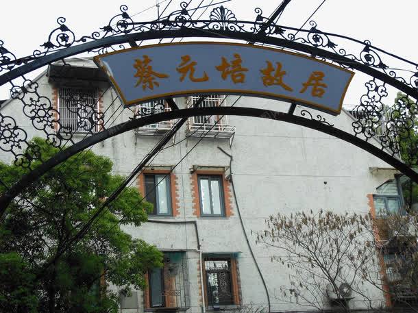 上海蔡元培故居png免抠素材_88icon https://88icon.com 名胜古迹 旅游风景 著名建筑