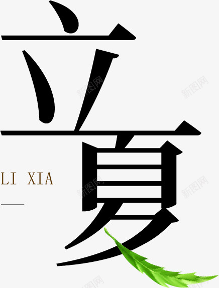 立夏文字元素png免抠素材_88icon https://88icon.com 元素 底纹 文字 立夏