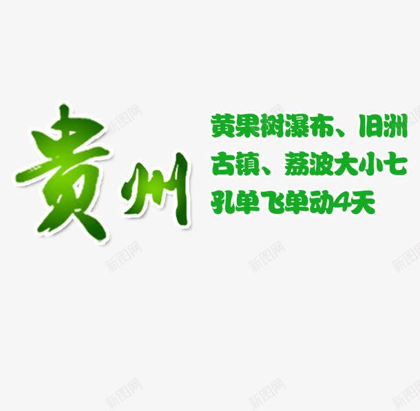 贵州绿色旅游艺术字png免抠素材_88icon https://88icon.com 字体设计 旅游攻略 旅游景点 绿色 艺术字 贵州