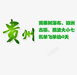 贵州绿色旅游艺术字素材