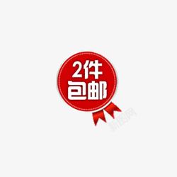 任意2件包邮2件包邮高清图片