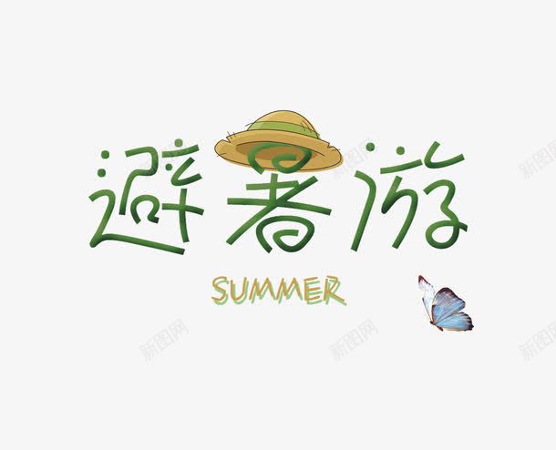 盛夏旅游季png免抠素材_88icon https://88icon.com 夏日旅游 海边旅游 艺术字