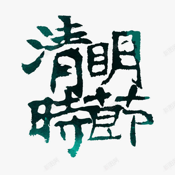 清明时节的psd免抠素材_88icon https://88icon.com 春天 春天中国风 清明 清明字体