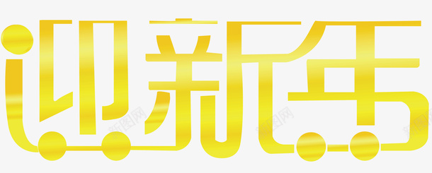 迎新年创意字矢量图ai免抠素材_88icon https://88icon.com 创意字 变形字 字体设计 宣传单艺术字 海报艺术字 美术字 艺术字 艺术设计字 迎新年 矢量图