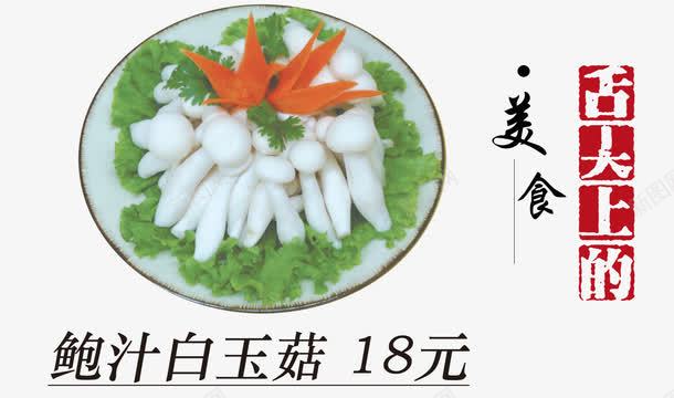 鲍汁白玉菇psd免抠素材_88icon https://88icon.com 产品实物 家常菜 生菜 白色 美味 美食 菌类 香菇