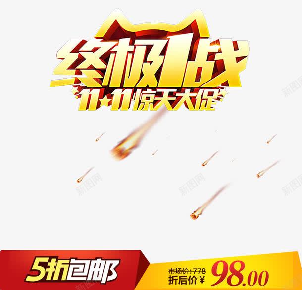 终极一战11惊天大促png免抠素材_88icon https://88icon.com 价签 促销活动 包邮 十一促销 双11 双十一 天猫双十一 标签 淘宝双十一 红色 黄色
