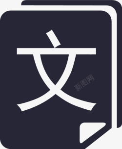 文库文库图标logo应用高清图片