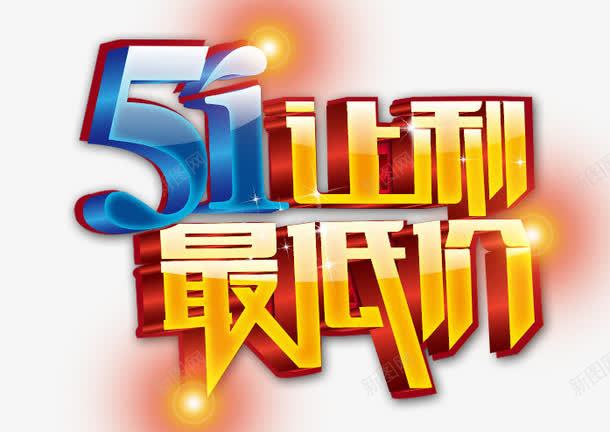 51让利最低png免抠素材_88icon https://88icon.com 51 五一 促销 劳动节 天猫 活动 淘宝 电商 艺术字 让利