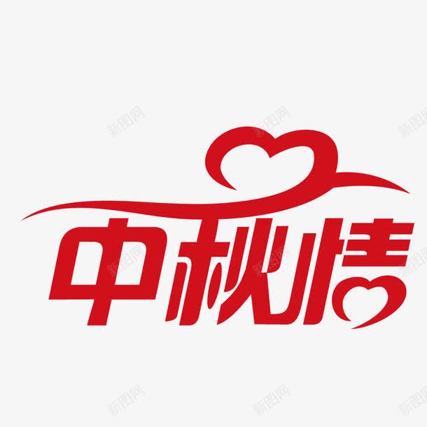 中秋情艺术字png免抠素材_88icon https://88icon.com 中秋 中秋情 中秋节 矢量装饰 装饰