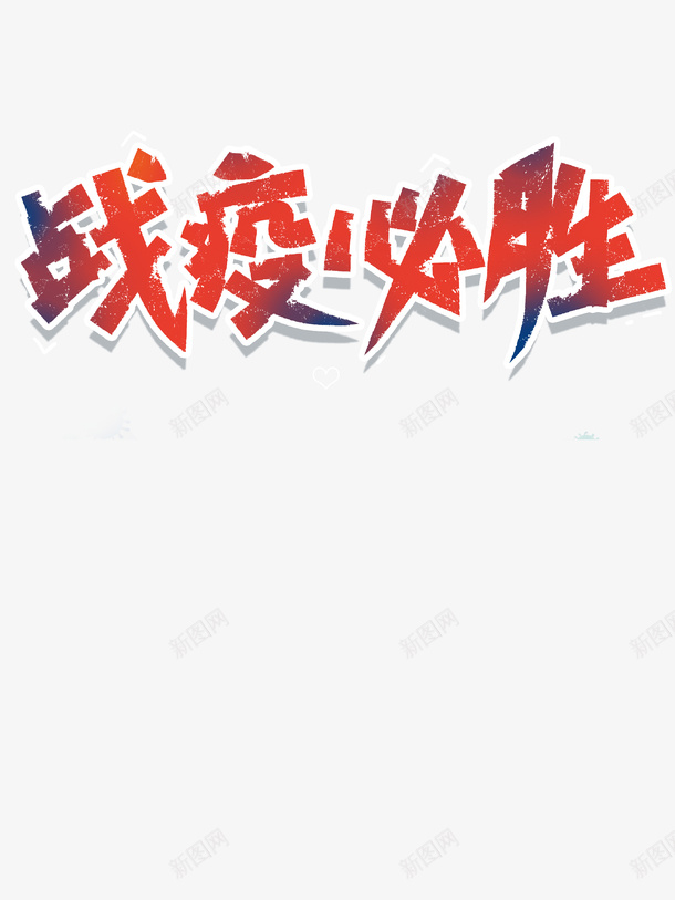 战胜新型肺炎肺炎战胜肺炎战疫png免抠素材_88icon https://88icon.com 战疫 战胜新型肺炎 战胜肺炎 肺炎