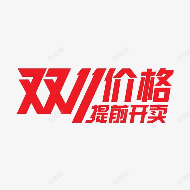 双十一价格提前开卖png免抠素材_88icon https://88icon.com 促销艺术字 双十一 活动素材 红色