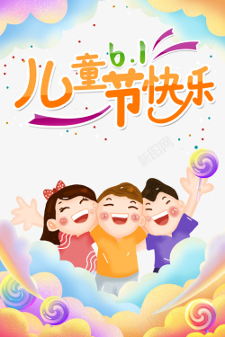 儿童糖果背景素材儿童节快乐卡通元素高清图片