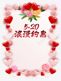 520浪漫约会爱心花朵情人节素材
