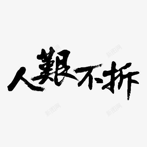 黑色人艰不拆毛笔字png免抠素材_88icon https://88icon.com PNG素材 人艰不拆 艺术字 黑色