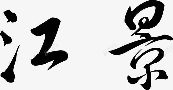 江景晚会设计江景创意logo矢量图图标图标