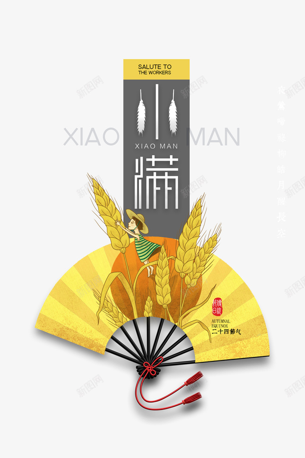 小满节气麦穗手绘元素psd免抠素材_88icon https://88icon.com 夏天 小满 折扇元素 艺术字 节气 麦穗