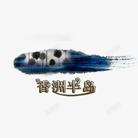 水墨画风景图psd免抠素材_88icon https://88icon.com 古风 水墨画 风景图