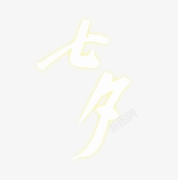 文字七夕素材
