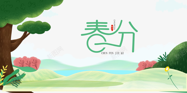 春分手绘草地树木云春天psd免抠素材_88icon https://88icon.com 云 手绘草地 春分 春天 树木