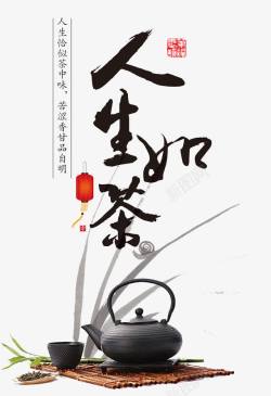 人生如茶素材