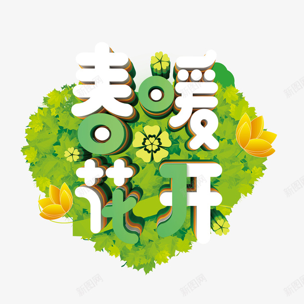 春天春暖花开艺术海报png免抠素材_88icon https://88icon.com 免扣素材 春天 春暖花开 艺术海报