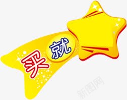 黄色星星买就送促销png免抠素材_88icon https://88icon.com 促销 星星 素材 黄色