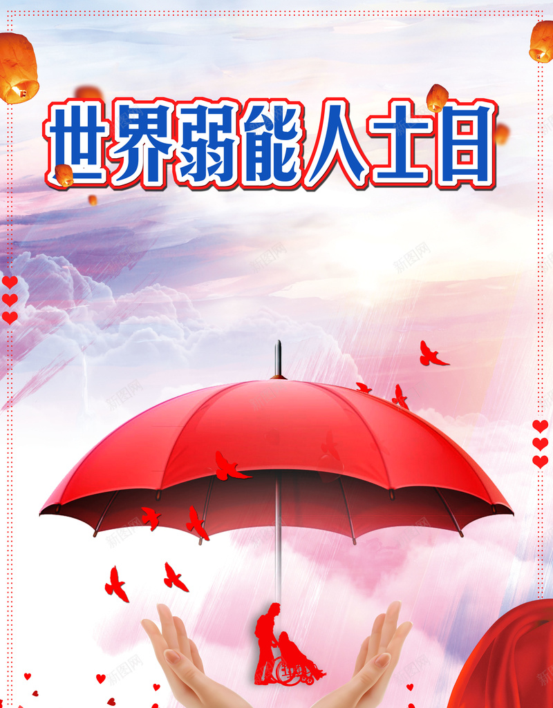 国际弱能人士红色创意爱心海报psd_88icon https://88icon.com 互帮互助 关心 关爱 创意 国际弱能人士日 帮助他人 残疾人 爱心 红色