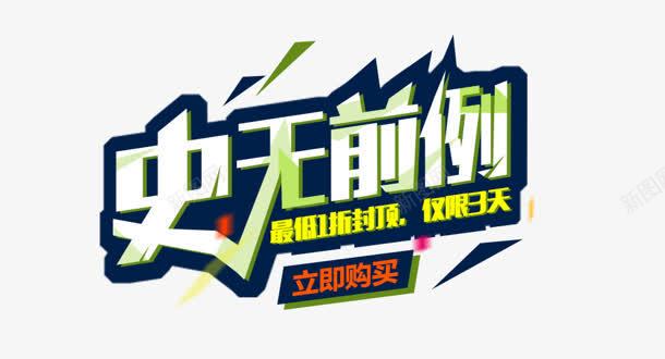 创意合成文字效果史无前例png免抠素材_88icon https://88icon.com 创意 史无前例 合成 效果 文字