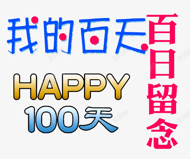 百天留念png免抠素材_88icon https://88icon.com 100 百天 百天留念 百日 粉色