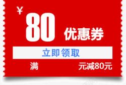 优惠券红色满减80元素材