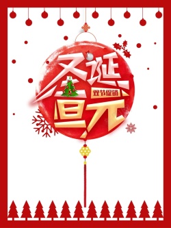 简约红色圣诞元旦双节促销节日海报矢量图海报