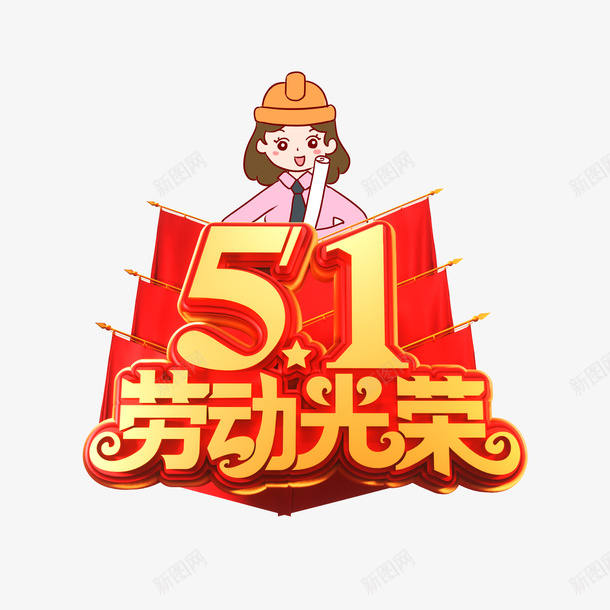 51劳动光荣C4D元素png免抠素材_88icon https://88icon.com 51 劳动光荣 卡通人物 字体元素 艺术字