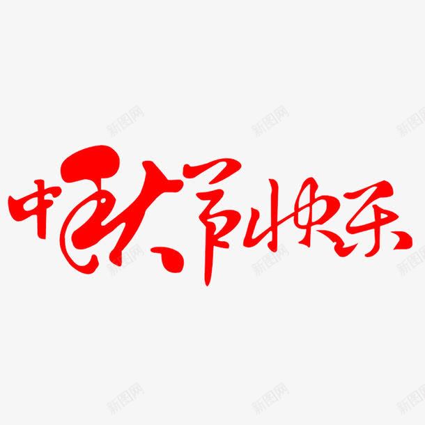 中秋节快乐png免抠素材_88icon https://88icon.com 红色字体 艺术字