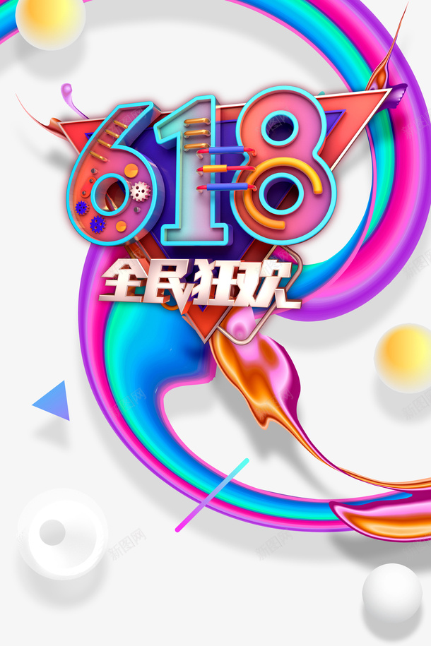 618年中大促全民狂欢圆球三角形psd免抠素材_88icon https://88icon.com 618 三角形 全民狂欢 圆球 年中大促