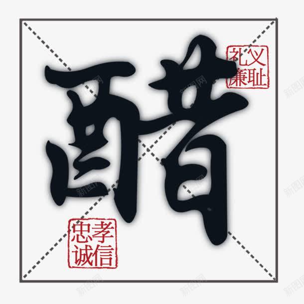 醋png免抠素材_88icon https://88icon.com 四分格 四分格生字本模板 填字格 方格纸 汉字拼音卡 田字格 米字格练习本 醋 饮食文化