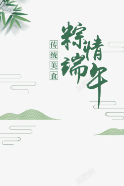粽情粽情端午树叶装饰元素高清图片