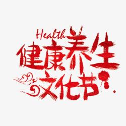 健康养生文化节素材