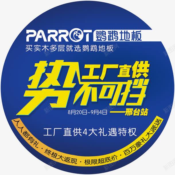 地贴工厂直供势不可挡png免抠素材_88icon https://88icon.com psd 势不可挡 工厂直供 白色 蓝色 鹦鹉地板