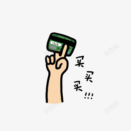 买买买艺术字png免抠素材_88icon https://88icon.com 买 买买买艺术字 双十二 手拿银行卡 银行卡