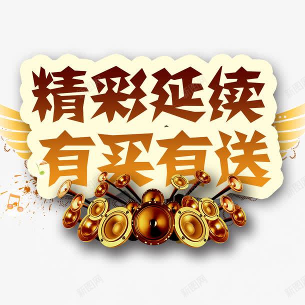 精彩延续有买有送psd免抠素材_88icon https://88icon.com 乐器 乐器促销 买就送 音乐