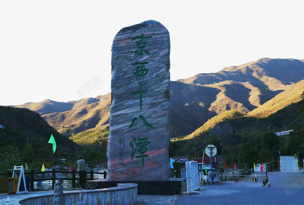 京西十八潭风景图png免抠素材_88icon https://88icon.com 京西十八潭 旅游景区 著名景点