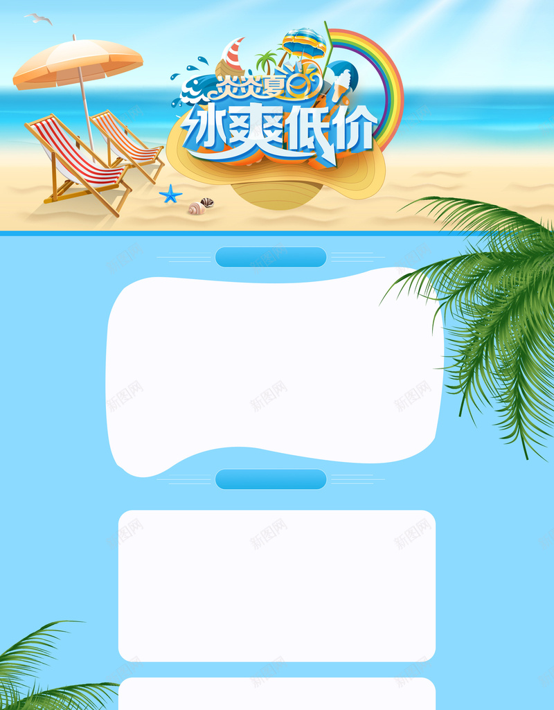 夏日冰爽低价促销店铺首页背景psd设计背景_88icon https://88icon.com 优惠 促销活动 冰爽低价 夏天背景 夏日背景 店铺背景 折扣 海边背景 淘宝 电商促销 首页