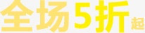 全场5折起字体png免抠素材_88icon https://88icon.com 全场 字体 设计