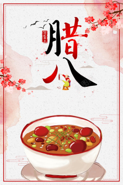 红色年味中国风腊八节海报海报