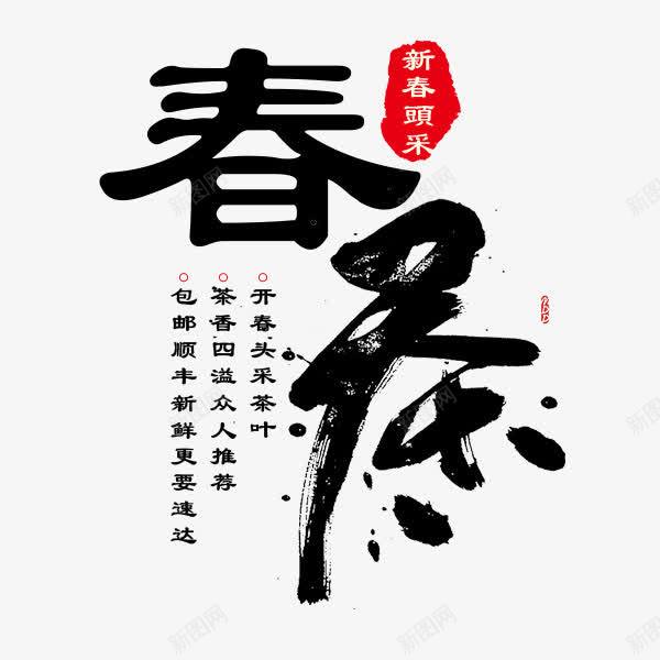 春茶艺术字毛笔字png免抠素材_88icon https://88icon.com png 中国 中国元素 春茶 艺术字 茶