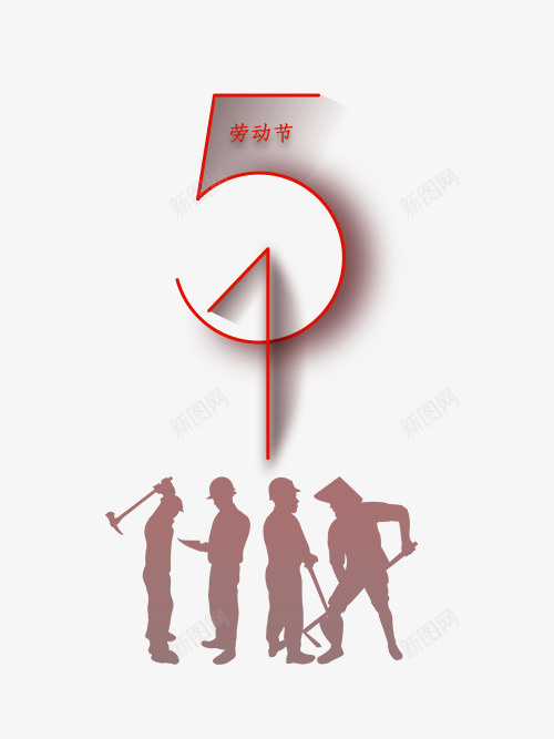 51劳动节创意元素psd免抠素材_88icon https://88icon.com 51 人物剪影 劳动建康 劳动节 艺术字