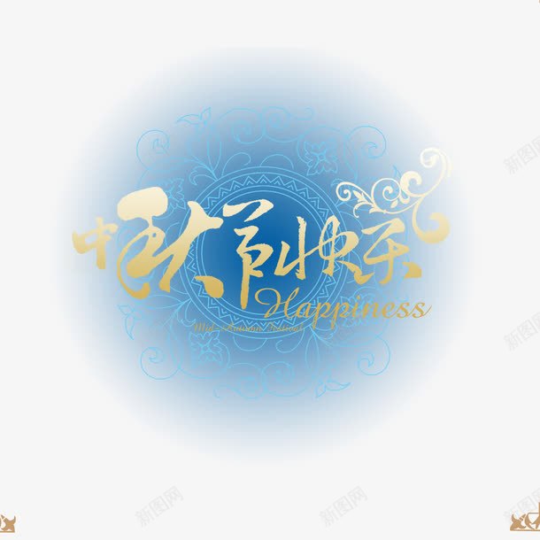 中秋节快乐字体png免抠素材_88icon https://88icon.com 中秋节快乐 免抠 艺术字 高清大图