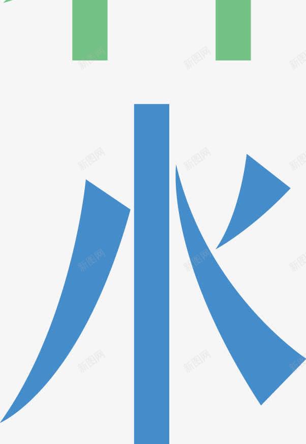 上善若水艺术字png免抠素材_88icon https://88icon.com 上善若水 绿色 艺术字 蓝色