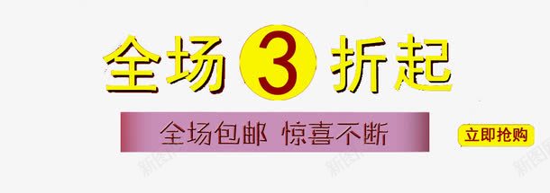 全场三折起装饰图案png免抠素材_88icon https://88icon.com 三折起 促销广告 全场包邮 广告设计 文字 装饰图案