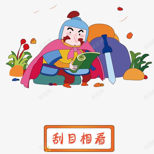 刮目相看成语故事png免抠素材_88icon https://88icon.com 典故 刮目相看 成语故事 矢量素材